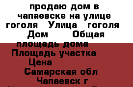продаю дом в чапаевске на улице гоголя › Улица ­ гоголя › Дом ­ 8 › Общая площадь дома ­ 75 › Площадь участка ­ 6 › Цена ­ 2 100 000 - Самарская обл., Чапаевск г. Недвижимость » Дома, коттеджи, дачи продажа   